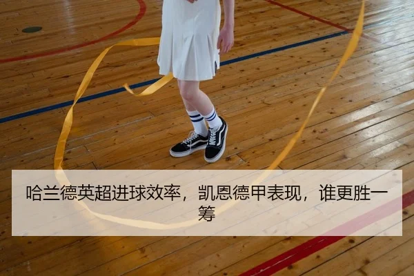 哈兰德英超进球效率，凯恩德甲表现，谁更胜一筹