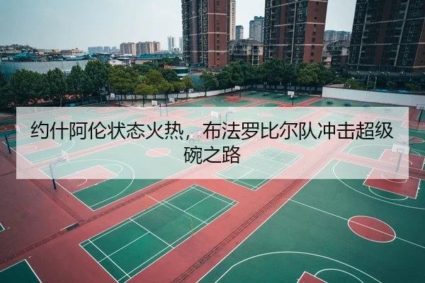 约什阿伦状态火热，布法罗比尔队冲击超级碗之路